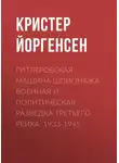 Кристер Йоргенсен - Гитлеровская машина шпионажа. Военная и политическая разведка Третьего рейха. 1933-1945