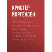 Постер книги Гитлеровская машина шпионажа. Военная и политическая разведка Третьего рейха. 1933-1945