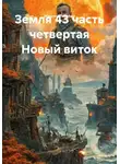 Максим Пахотин - Земля 43 часть четвертая Новый виток