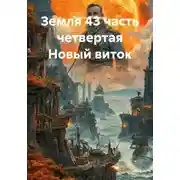 Постер книги Земля 43 часть четвертая Новый виток