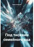 Гайша Соломьева - Под тисками семейного ада