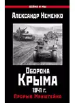 Александр Неменко - Оборона Крыма 1941 г. Прорыв Манштейна