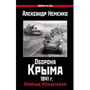Постер книги Оборона Крыма 1941 г. Прорыв Манштейна