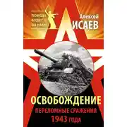Постер книги Освобождение. Переломные сражения 1943 года