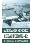 Александр Неменко - Севастополь-42. От победы к поражению