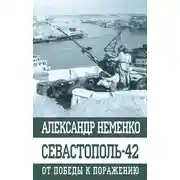 Постер книги Севастополь-42. От победы к поражению