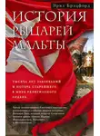 Эрнл Брэдфорд - История рыцарей Мальты. Тысяча лет завоеваний и потерь старейшего в мире религиозного ордена