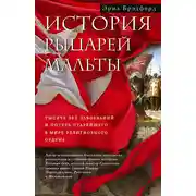 Постер книги История рыцарей Мальты. Тысяча лет завоеваний и потерь старейшего в мире религиозного ордена