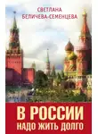 Светлана Беличева-Семенцева - В России надо жить долго