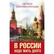 Постер книги В России надо жить долго