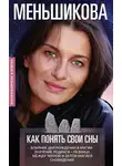 Ксения Меньшикова - Как понять свои сны. Влияния Дня Рождения в магии. Значение родинок. Разница между чёрной и белой магией. Сновидения
