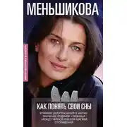 Постер книги Как понять свои сны. Влияния Дня Рождения в магии. Значение родинок. Разница между чёрной и белой магией. Сновидения