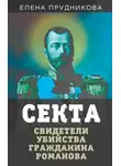Елена Прудникова - Секта. Свидетели убийства гражданина Романова