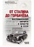 Николай Амосов - От Сталина до Горбачева. Воспоминания хирурга о власти в СССР