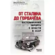 Постер книги От Сталина до Горбачева. Воспоминания хирурга о власти в СССР