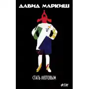 Постер книги Стать Лютовым