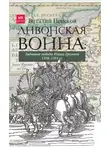 Виталий Пенской - Ливонская война: Забытые победы Ивана Грозного 1558–1561 гг.