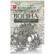Постер книги Ливонская война: Забытые победы Ивана Грозного 1558–1561 гг.