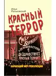 Илья Ратьковский - Красный террор. Карающий меч революции