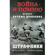 Постер книги Штрафники