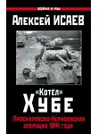 Алексей Исаев - «Котёл» Хубе. Проскуровско-Черновицкая операция 1944 года