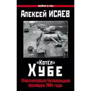 Постер книги «Котёл» Хубе. Проскуровско-Черновицкая операция 1944 года
