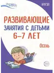 Ирина Лыкова - Развивающие занятия с детьми 6—7 лет. Осень. I квартал