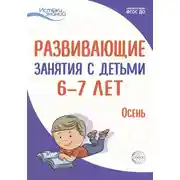 Постер книги Развивающие занятия с детьми 6—7 лет. Осень. I квартал