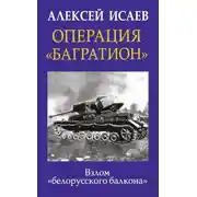 Постер книги Операция «Багратион». Взлом «белорусского балкона»