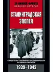 Сборник - Сталинградская эпопея. Свидетельства генерал-фельдмаршала Фридриха Паулюса. 1939—1943