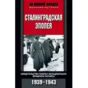 Постер книги Сталинградская эпопея. Свидетельства генерал-фельдмаршала Фридриха Паулюса. 1939—1943
