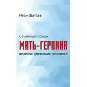 Постер книги Семейный роман. Мать-героиня. Великое достояние человека