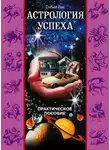 Сибил Лик - Астрология успеха. Практическое пособие