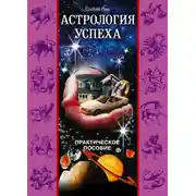 Постер книги Астрология успеха. Практическое пособие