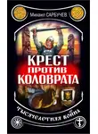 Михаил Сарбучев - Крест против Коловрата – тысячелетняя война