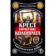 Постер книги Крест против Коловрата – тысячелетняя война