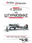 Артем Драбкин - Я дрался на штурмовике. Обе книги одним томом