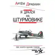 Постер книги Я дрался на штурмовике. Обе книги одним томом