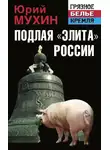Юрий Мухин - Подлая «элита» России