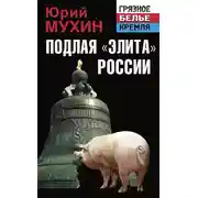 Постер книги Подлая «элита» России