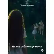 Постер книги Не все собаки кусаются