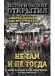 Андрей Паршев - Не там и не тогда. Когда началась и где закончилась Вторая мировая?
