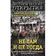 Постер книги Не там и не тогда. Когда началась и где закончилась Вторая мировая?