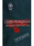 Сергей Цыркун - Сталин против Лубянки. Кровавые ночи 1937 года