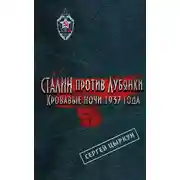 Постер книги Сталин против Лубянки. Кровавые ночи 1937 года