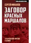 Сергей Минаков - Заговор «красных маршалов». Тухачевский против Сталина