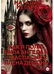 Наталия Негура - Как я полюбила ангела и спаслась из плена демона