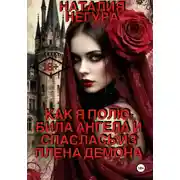 Постер книги Как я полюбила ангела и спаслась из плена демона