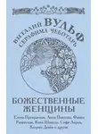 Виталий Вульф - Божественные женщины. Елена Прекрасная, Анна Павлова, Фаина Раневская, Коко Шанель, Софи Лорен, Катрин Денев и другие
