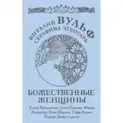 Постер книги Божественные женщины. Елена Прекрасная, Анна Павлова, Фаина Раневская, Коко Шанель, Софи Лорен, Катрин Денев и другие